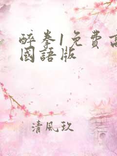 醉拳1免费高清国语版