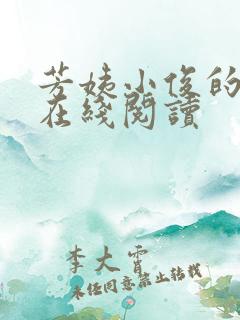 芳姨小俊的小说在线阅读