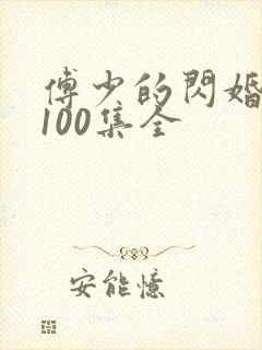傅少的闪婚甜妻100集全