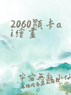 2060显卡ai绘画
