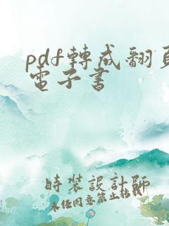 pdf转成翻页电子书