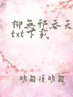 柳无邪吞天神鼎txt下载