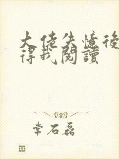 大佬失忆后只记得我阅读