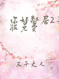你好邻居2手机版免费