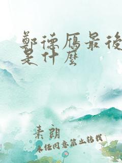 郑德雁最后结局是什么