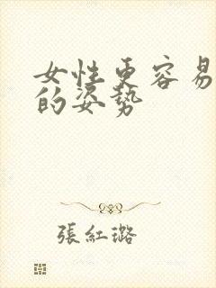 女性更容易高潮的姿势