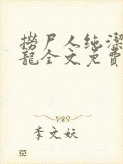 捞尸人纯洁滴小龙全文免费阅读