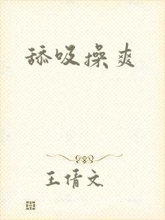 舔吸操爽