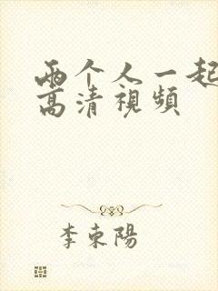 两个人一起看的高清视频