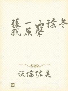张一山徐冬冬吻戏原声