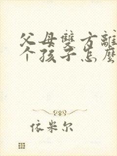父母双方离婚一个孩子怎么判
