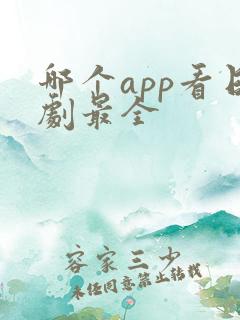 哪个app看日剧最全