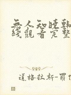 无人知晓韩剧在线观看完整版免费