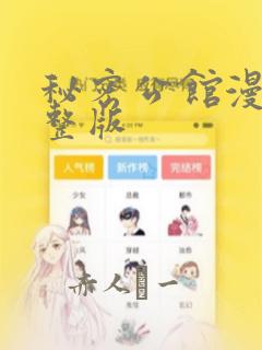 秘密公馆漫画完整版