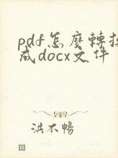 pdf怎么转换成docx文件