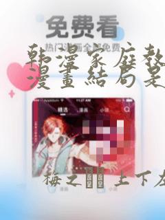 韩漫家庭教师的漫画结局是啥：结局+番外