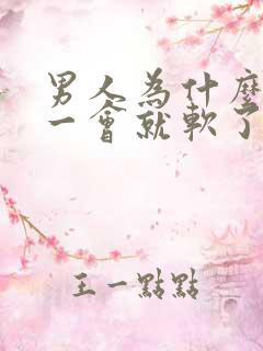 男人为什么勃起一会就软了?是什m原因