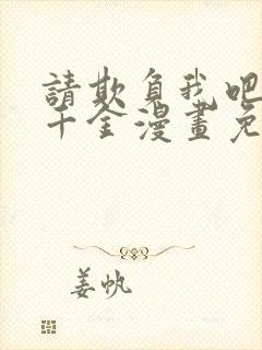 请欺负我吧恶役千金漫画免费下拉