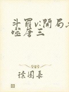 斗罗v:开局吞噬唐三