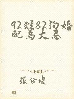 92猴82狗婚配为大忌