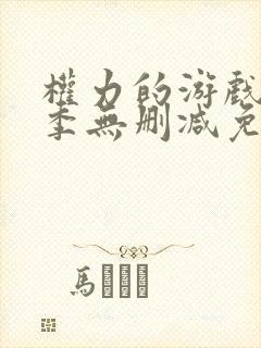权力的游戏第5季无删减免费观看