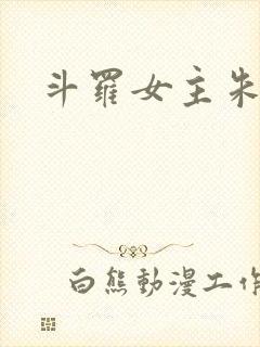 斗罗女主朱竹清