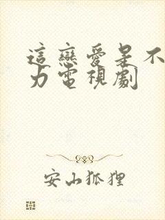 这恋爱是不可抗力电视剧