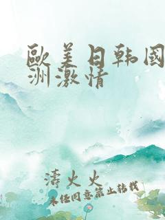 欧美日韩国产亚洲激情