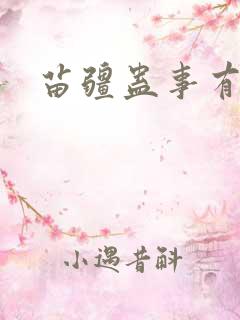 苗疆蛊事有声