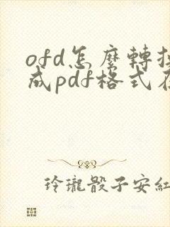 ofd怎么转换成pdf格式在线