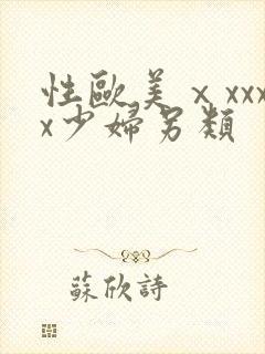 性欧美ⅹxxxx少妇另类