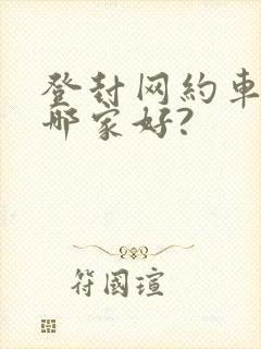 登封网约车平台哪家好?