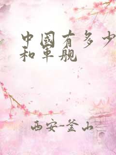 中国有多少航母和军舰