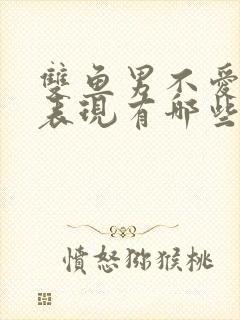 双鱼男不爱你的表现有哪些