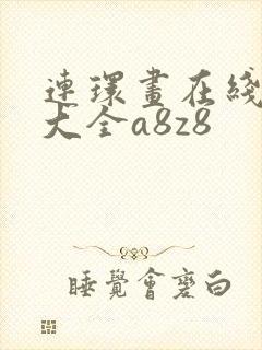连环画在线阅读大全a8z8
