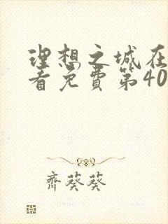 理想之城在线观看免费第40集