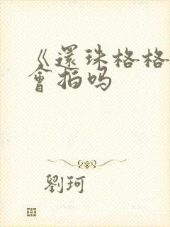 《还珠格格》还会拍吗