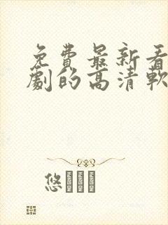 免费最新看电视剧的高清软件