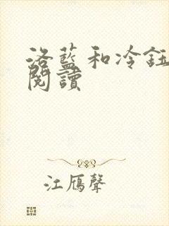 洛蓝和冷钰免费阅读