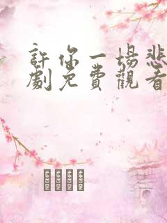许你一场悲欢短剧免费观看全集高清