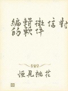 编辑微信对话框的软件