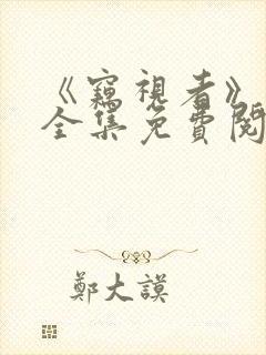 《窃视者》漫画全集免费阅读