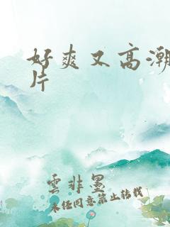 好爽又高潮了毛片