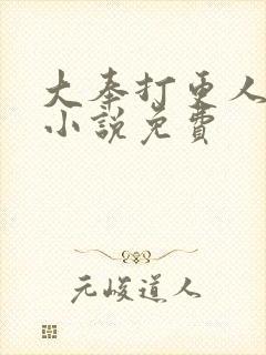 大奉打更人有声小说免费