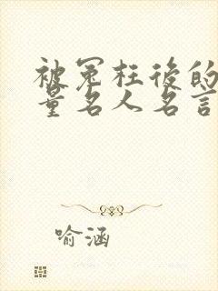 被冤枉后的正能量名人名言