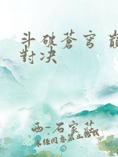 斗破苍穹 巅峰对决