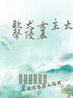 败犬女主太多了声优表