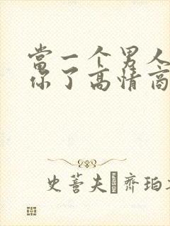 当一个男人说想你了高情商的回复方法