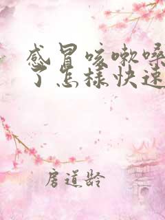 感冒咳嗽嗓子哑了怎样快速恢复