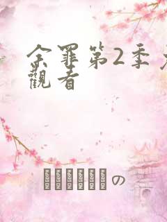 余罪第2季免费观看